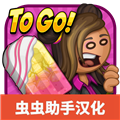老爹的冰棍店游戏