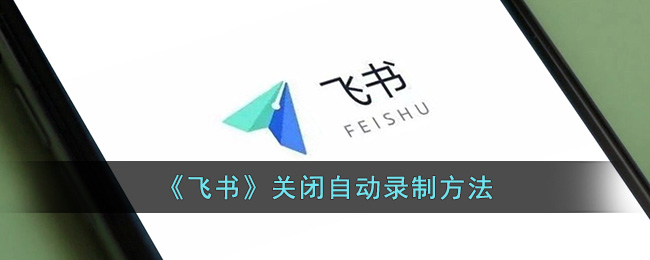 飞书关闭自动录制方法