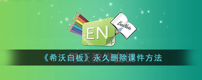 希沃白板永久删除课件方法