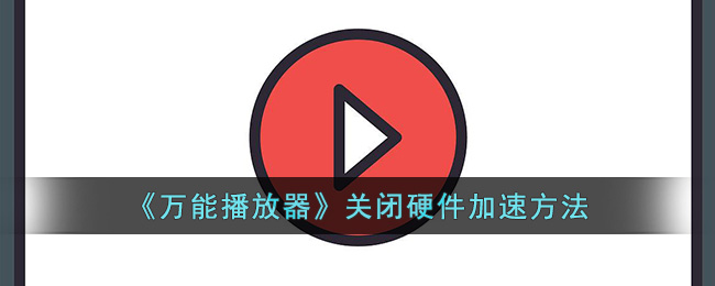 万能播放器关闭硬件加速方法