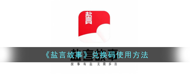 盐言故事兑换码使用方法