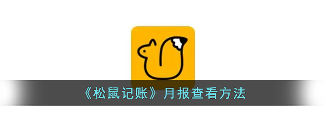 松鼠记账月报查看方法
