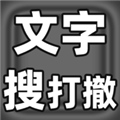 文字搜打撤游戏