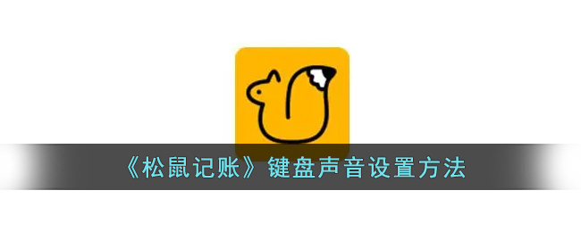 松鼠记账键盘声音设置方法