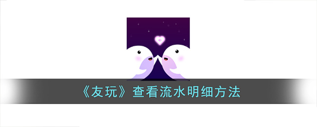 友玩查看流水明细方法