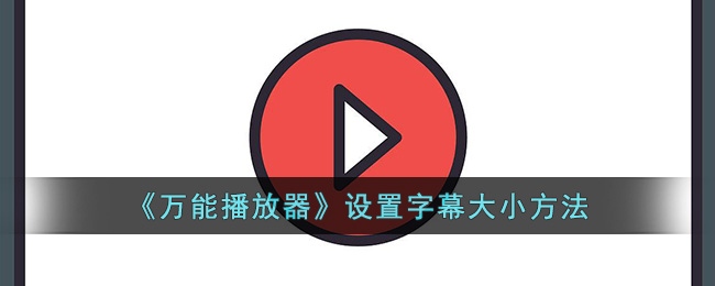 万能播放器设置字幕大小方法