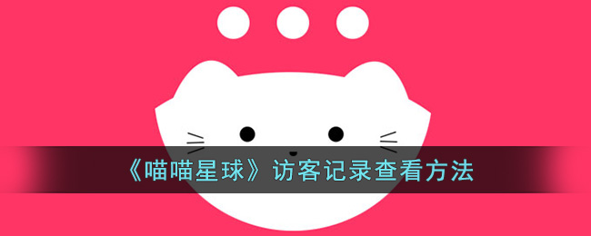 喵喵星球访客记录查看方法