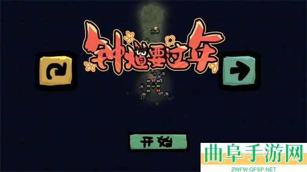 钟馗要过年游戏下载