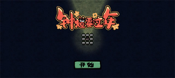 钟馗要过年游戏下载