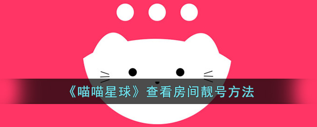 喵喵星球查看房间靓号方法