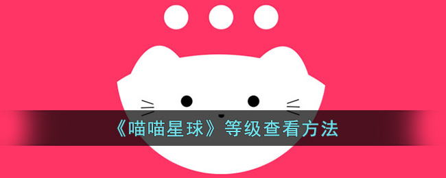 喵喵星球等级查看方法