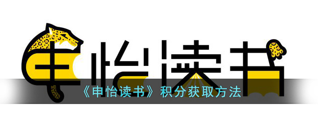 申怡读书积分获取方法