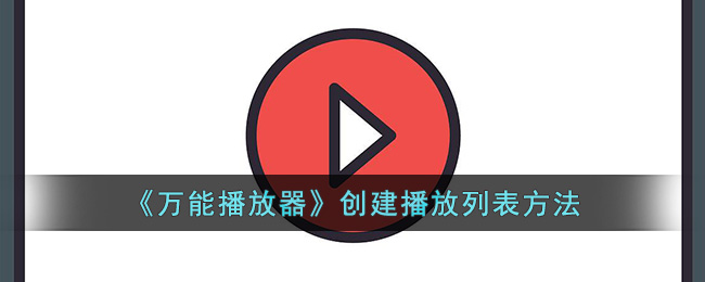 万能播放器创建列表方法