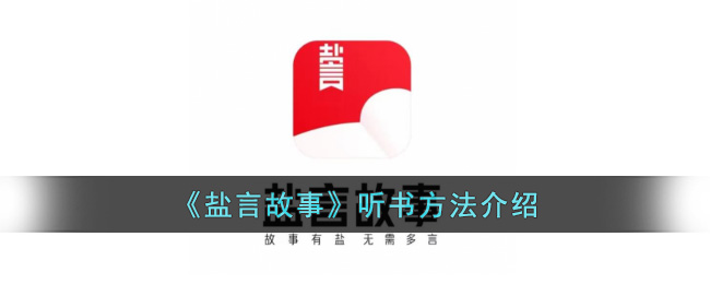 盐言故事听书方法介绍