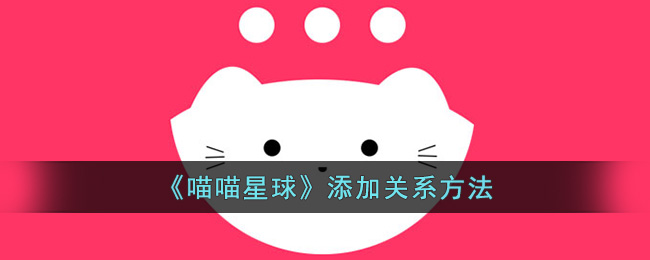 喵喵星球添加关系方法