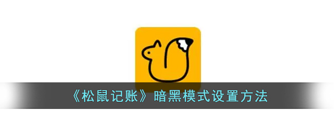 松鼠记账暗黑模式设置方法
