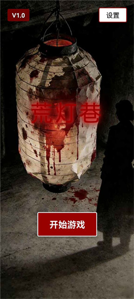 荒灯巷手游下载