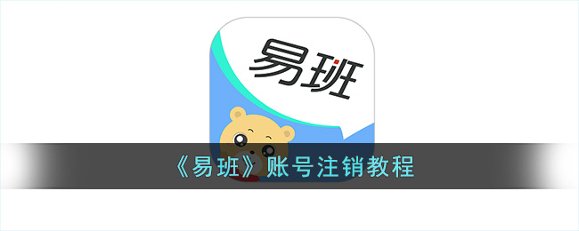 易班账号注销教程