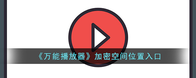万能播放器加密空间位置入口