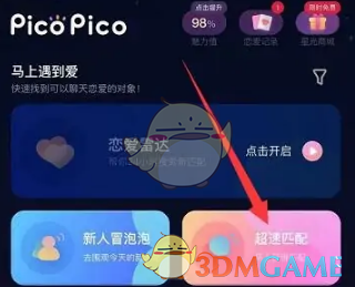 picopico匹配聊天方法
