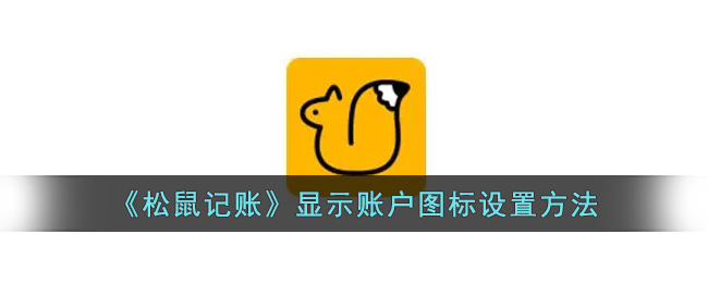 松鼠记账显示账户图标设置方法