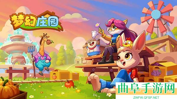 梦幻庄园手游下载