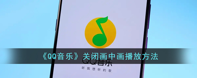 QQ音乐关闭画中画播放方法