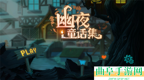 幽夜童话集官方版游戏下载