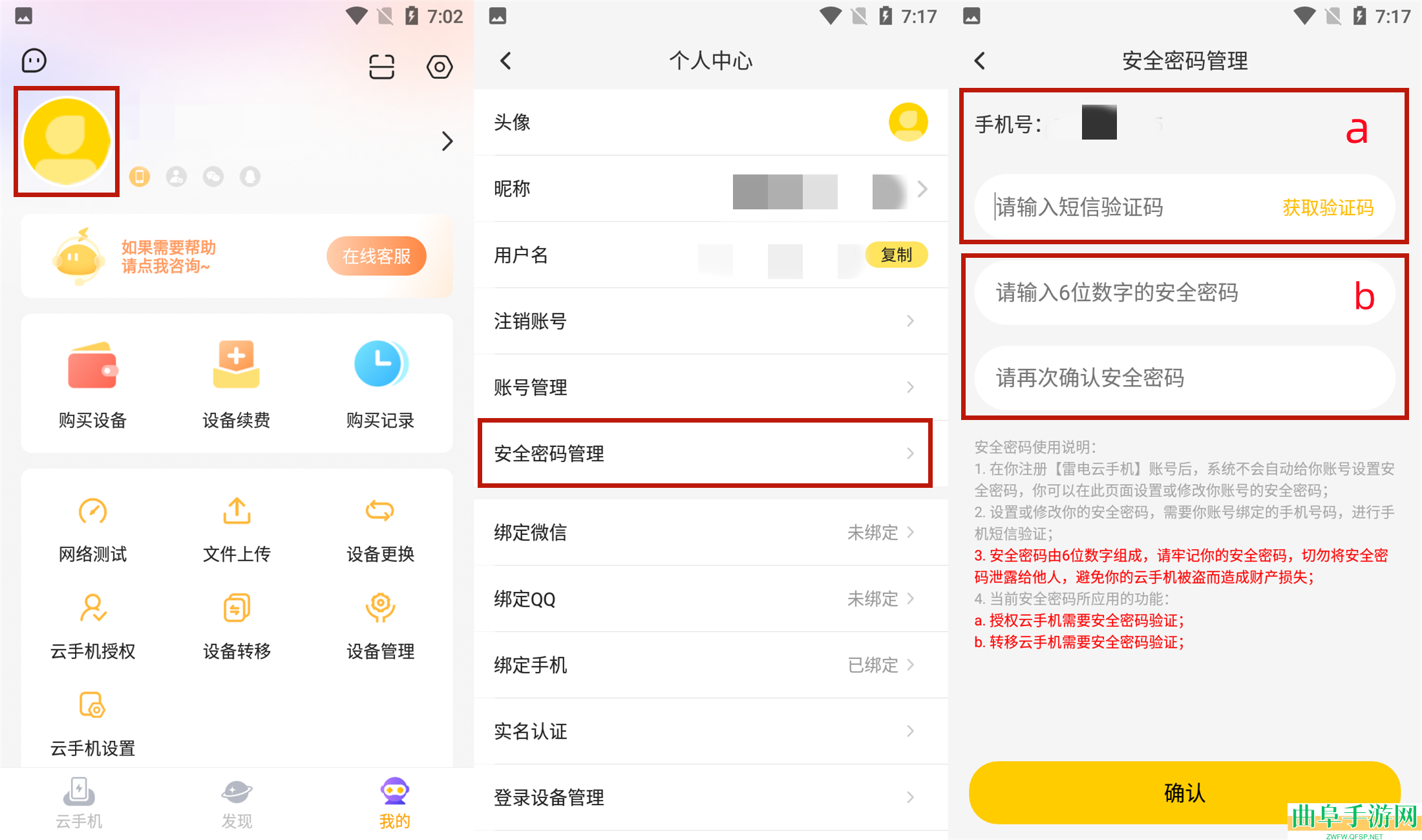 雷电云手机安全密码设置教程