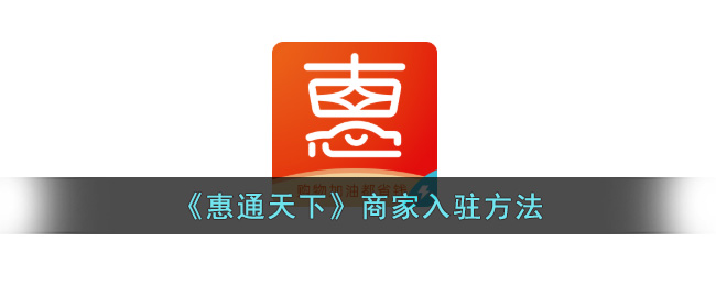 惠通天下商家入驻方法