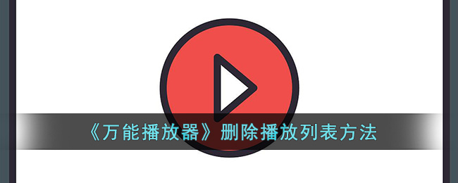 万能播放器删除播放列表方法