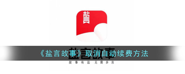 盐言故事取消自动续费方法