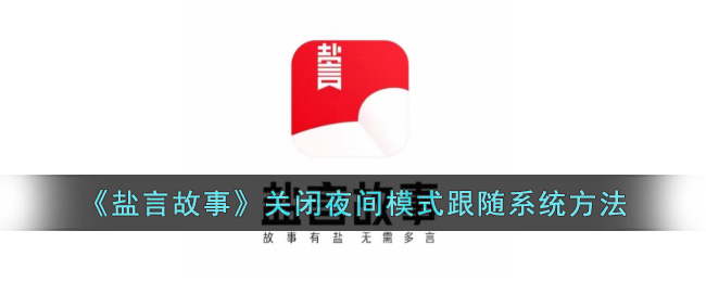 盐言故事关闭夜间模式跟随系统方法