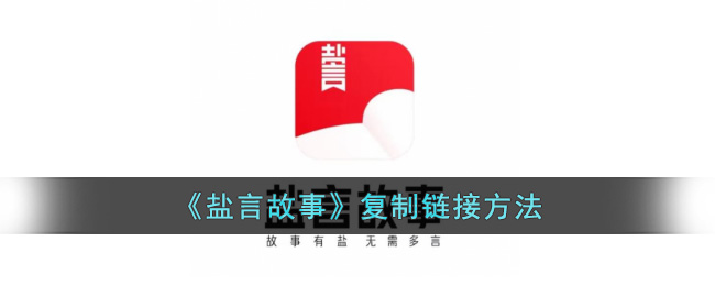 盐言故事复制链接方法