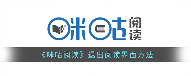 咪咕阅读退出阅读界面方法