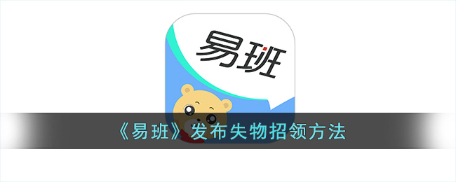 易班发布失物招领方法
