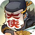 快来当大侠官方版