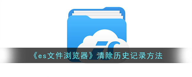 es文件浏览器清除历史记录方法