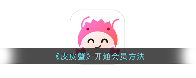 皮皮蟹开通会员方法