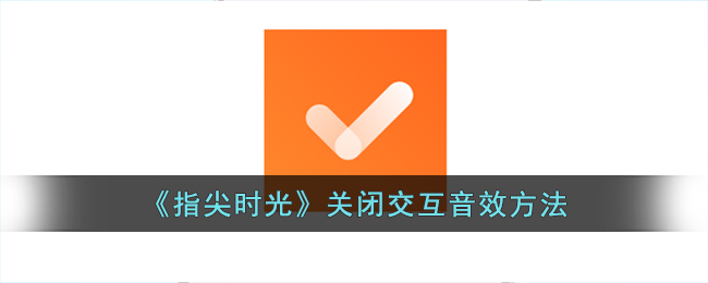 指尖时光关闭交互音效方法