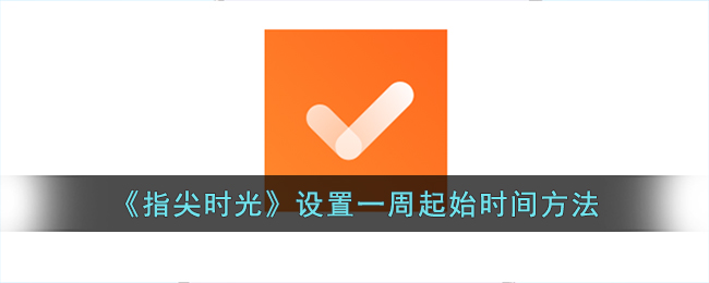 指尖时光设置一周起始时间方法