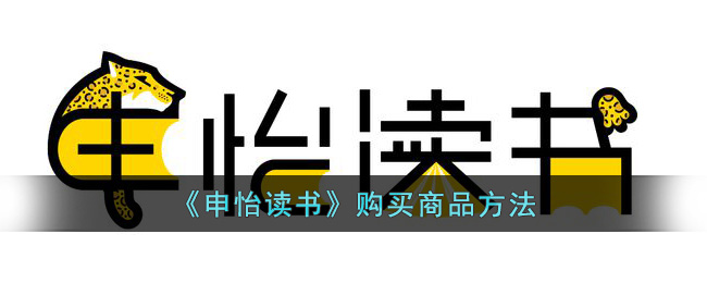 申怡读书购买商品方法