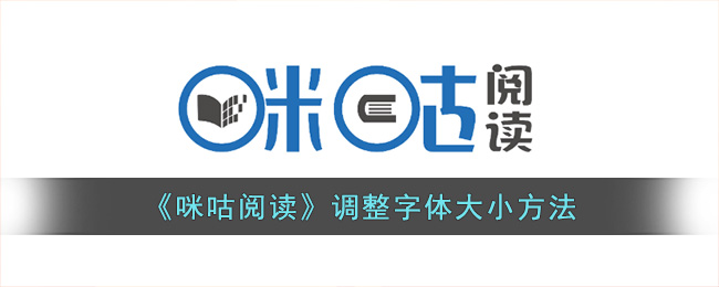 咪咕阅读调整字体大小方法