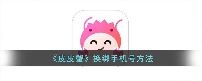 皮皮蟹换绑手机号方法