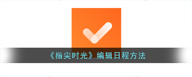 指尖时光编辑日程方法