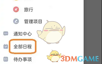 指尖时光编辑日程方法