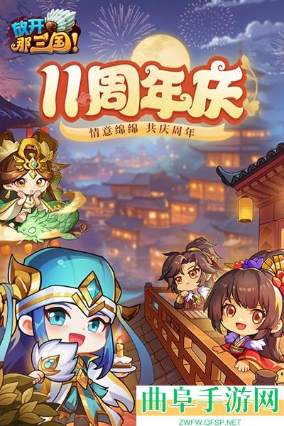 放开那三国0.1折游戏下载