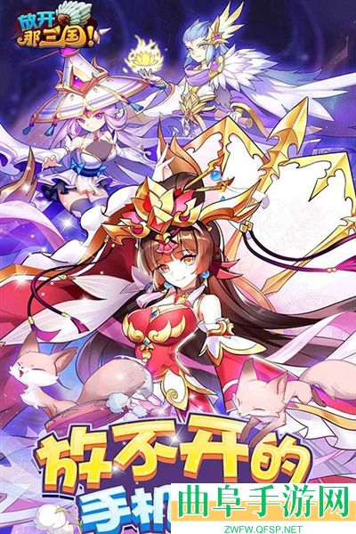 放开那三国0.1折游戏下载
