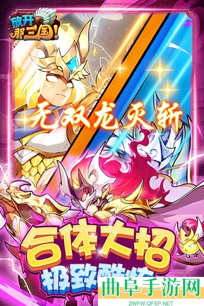放开那三国0.1折游戏下载