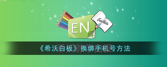 希沃白板换绑手机号方法